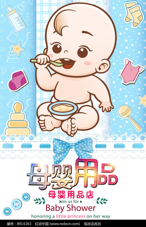 母婴用品海报PSD素材下载(编号8914263)_红动网