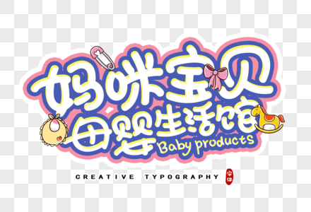 妈咪宝贝母婴生活馆字体设计与工艺品美学融合