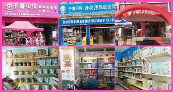 千喜贝贝母婴用品 加盟优势与价格指南
